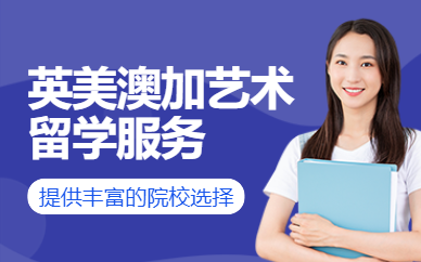 北京北服英美澳加藝術(shù)留學服務