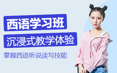 無錫西班牙語補(bǔ)習(xí)班