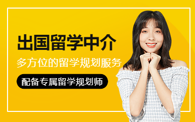 無(wú)錫出國(guó)留學(xué)服務(wù)機(jī)構(gòu)