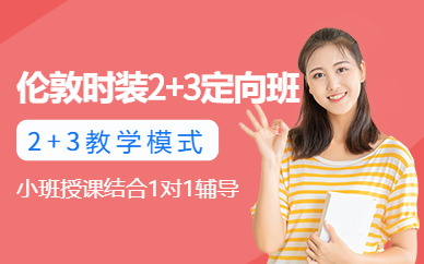 北京北服倫敦時裝藝術(shù)留學(xué)機(jī)構(gòu)