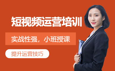 洛陽短視頻運營學習