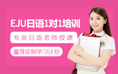 北京四十英豪EJU日語一對(duì)一課程