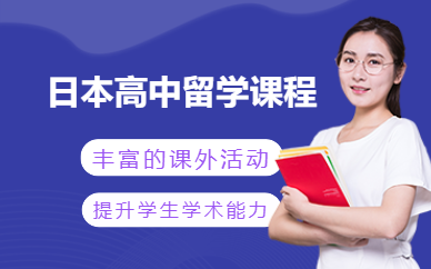 北京高中日本留學(xué)培訓(xùn)班