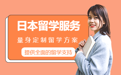 北京日本留學申請機構(gòu)
