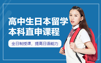 北京高中生出國(guó)留學(xué)機(jī)構(gòu)