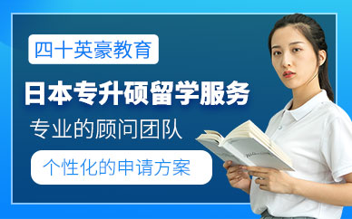 北京日本留學(xué)考研機構(gòu)