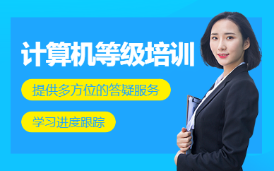 襄陽全國計算機(jī)等級考試培訓(xùn)班