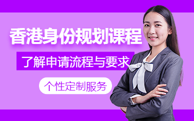 深圳香港身份規(guī)劃課程