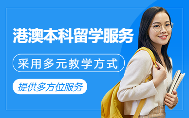 深圳港澳本科留學(xué)中介