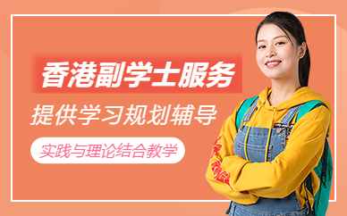 深圳香港副學(xué)士申請(qǐng)機(jī)構(gòu)