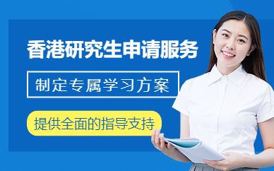 深圳香港研究生申請(qǐng)中介