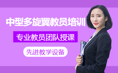青島多旋翼無(wú)人機(jī)培訓(xùn)