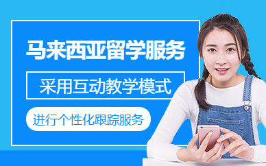 深圳馬來西亞留學(xué)機(jī)構(gòu)