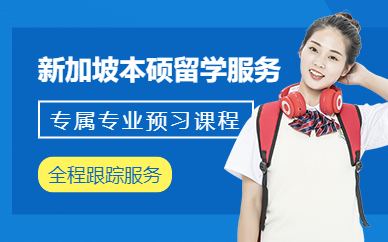 深圳新加坡本碩留學(xué)服務(wù)