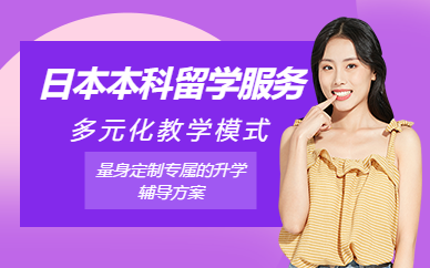 深圳日本本科留學(xué)機(jī)構(gòu)