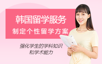 深圳韓國留學中介