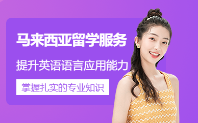 深圳馬來(lái)西亞留學(xué)中介