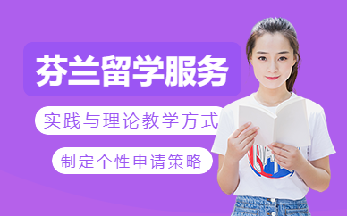 深圳芬蘭留學(xué)申請(qǐng)中介