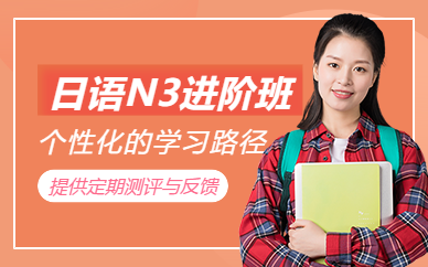 大連日語n3進(jìn)階班