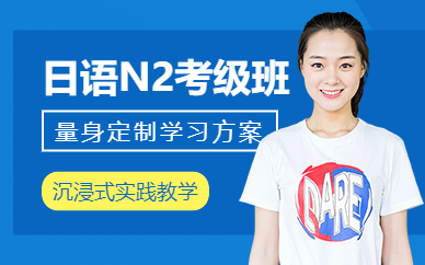 大連日語n2考級班