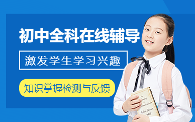 北京初中全科在線輔導(dǎo)