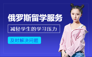上海俄羅斯留學(xué)中介