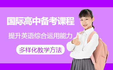 杭州國(guó)際高中備考課程
