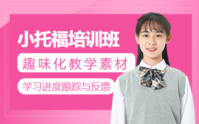 杭州小托福輔導(dǎo)