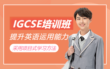 杭州igcse培訓