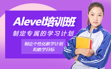 杭州alevel考試課程