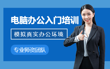 南京電腦辦公基礎(chǔ)培訓(xùn)