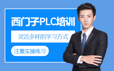 南京西門子plc工程師培訓(xùn)