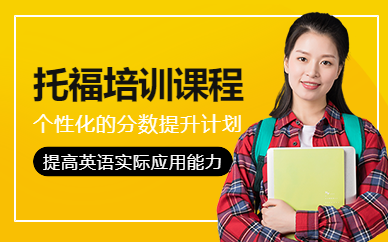 杭州托福考試補習班