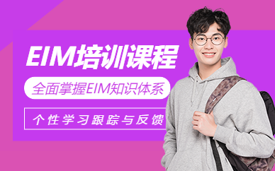 杭州EIM專題培訓(xùn)