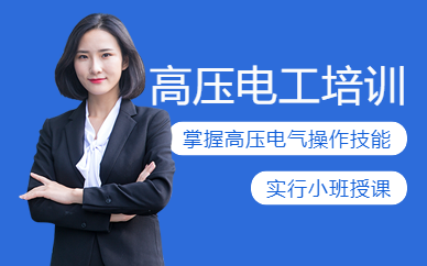 南京高壓電工培訓(xùn)班