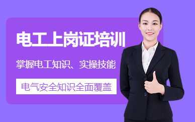 南京電工上崗證培訓(xùn)班