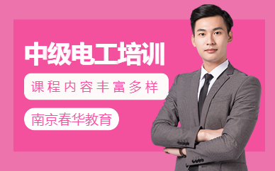 南京中級(jí)電工培訓(xùn)