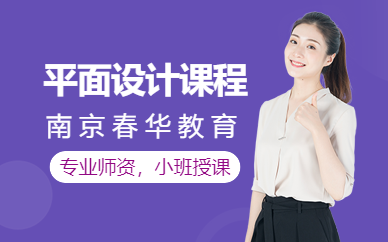 南京平面設(shè)計(jì)實(shí)操培訓(xùn)