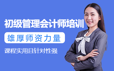 南京初級會計(jì)師培訓(xùn)