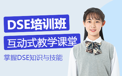 廣州dse考試課程