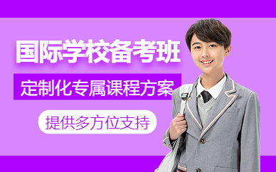 廣州國際學(xué)校備考培訓(xùn)班