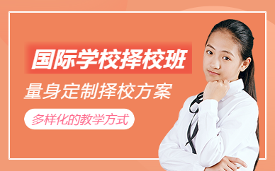 廣州國際學(xué)校擇校培訓(xùn)
