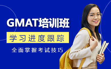 佛山gmat考試課程