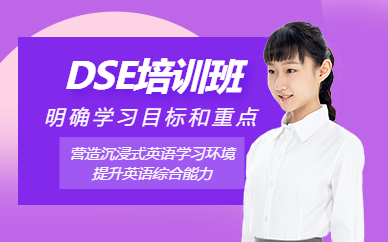 佛山dse考試培訓