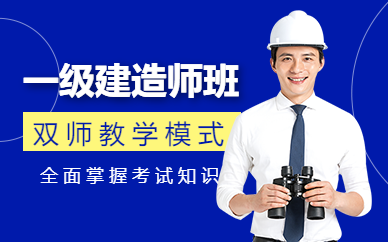 如皋一級建造師課程