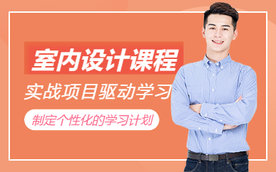 如皋室內(nèi)設(shè)計(jì)學(xué)習(xí)