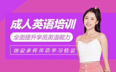 如皋成人英語培訓班