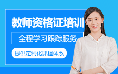 如皋教師資格證培訓(xùn)
