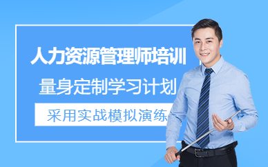 如皋人力資源管理師培訓
