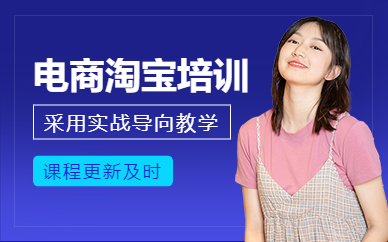 如皋淘寶電商培訓